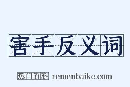 害手反义词是什么意思的图片